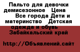 Пальто для девочки демисезонное › Цена ­ 500 - Все города Дети и материнство » Детская одежда и обувь   . Забайкальский край